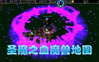 圣魔之血魔兽地图