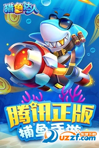 腾讯猎鱼达人截图