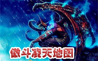傲斗凌天地图