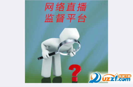 网络直播监督平台直播软件下载|网络直播监督
