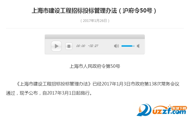 2017上海市建设工程招标投标管理办法(沪府令