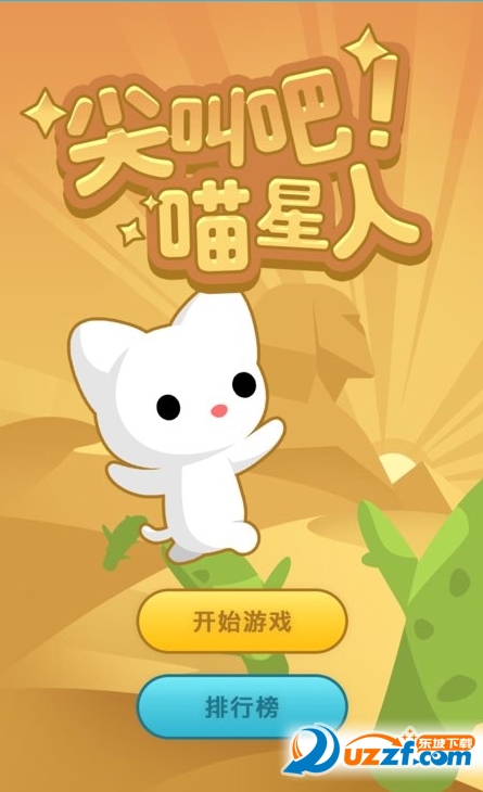 尖叫吧喵星人声控版截图