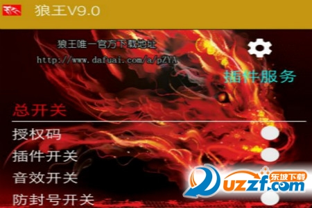 狼王9.0免授权码版|狼王v9.0红包挂最新版9.0 破