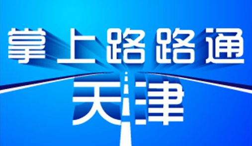掌上路路通天津官方下载|掌上路路通天津app3