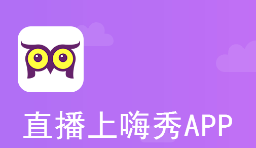嗨秀直播app下载|嗨秀直播最新版1.0.0 官方安