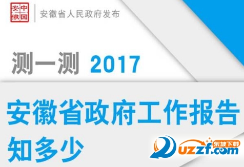 测一测2017省政府工作报告知多少答题软件|20