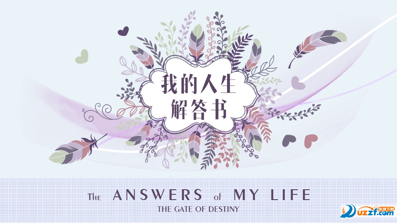 我的人生解答书截图
