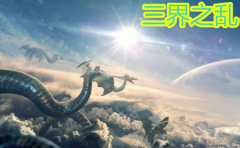 三界之乱地图大全