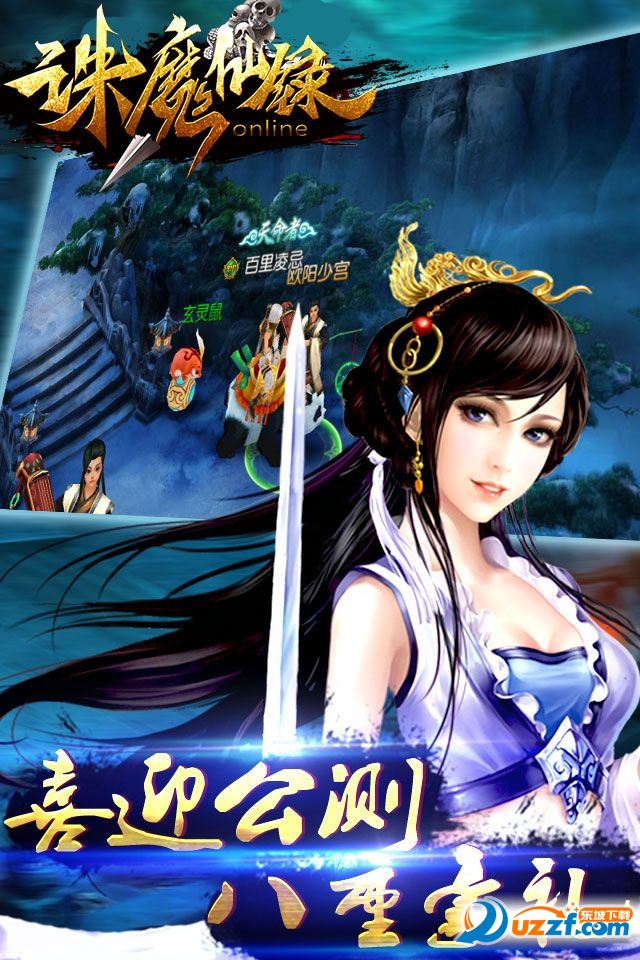 诛魔仙录手游下载|诛魔仙录破解版1.2.5.0 无限