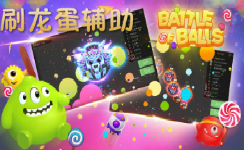 球球大作战刷龙蛋辅助工具