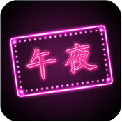��ҹֱ����app1.0 ��׿���¸�����