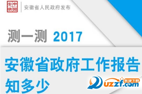 安徽省2017省政府工作报告知多少答案|2017省