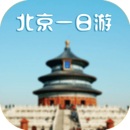 北京一日游平台9.0.9 安卓官方版