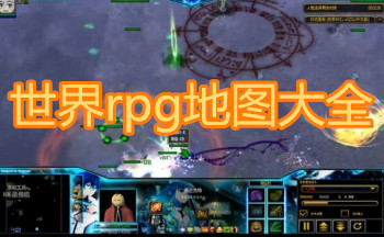 世界rpg地图大全