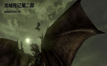 龙城传记第二部