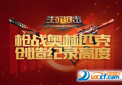 生死狙击手机版跨国破解版免费下载|4399生死