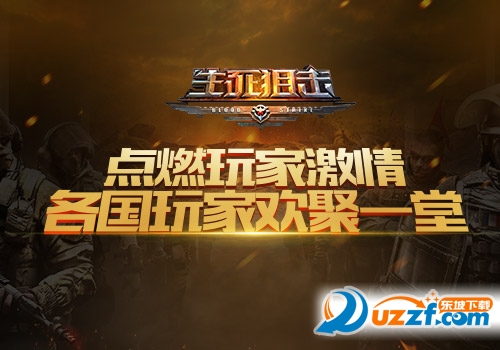 生死狙击手机版跨国破解版免费下载|4399生死