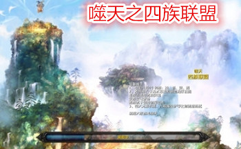 噬天之四族联盟地图大全
