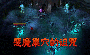恶魔巢穴的诅咒地图大全