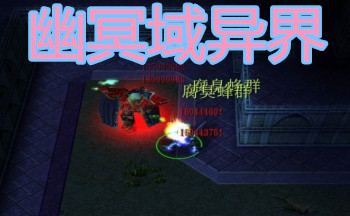幽冥域异界地图大全