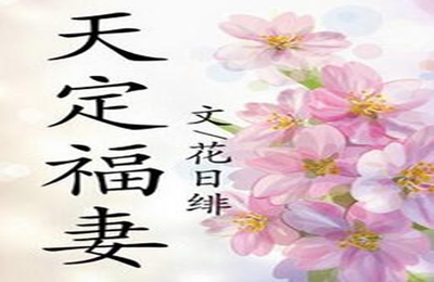天定福妻花日绯乐文免费下载|天定福妻花日绯