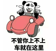 老司机图片【相关词_老司机表情包】