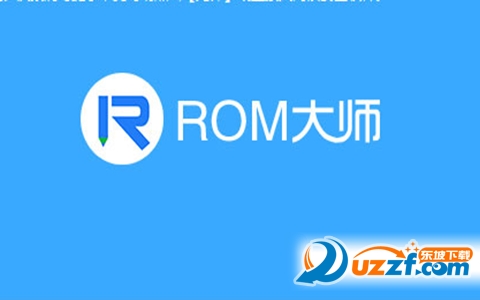 ROM大师官网下载|ROM大师(ROM编辑软件)1