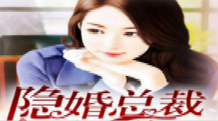 隐婚总裁五枂小说txt下载|隐婚总裁五枂免费阅