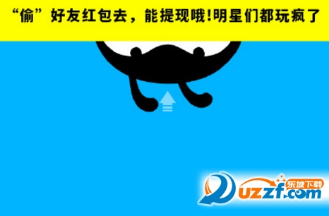 派派偷红包怎么玩 派派偷好友红包玩法介绍_东坡下载