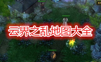 云界之乱地图大全