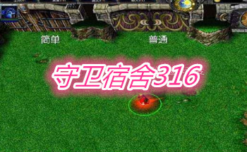 守卫宿舍316
