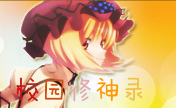 校园修神录魔兽地图