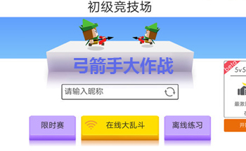 弓箭手大作战