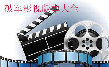 破军影视版本大全