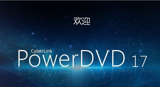 powerdvd 17עͼ1