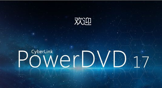 powerdvd 17עԙC؈D1