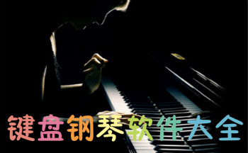 键盘钢琴软件大全