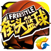 腾讯街头篮球手游体验服苹果版1.4.0 官网ios版