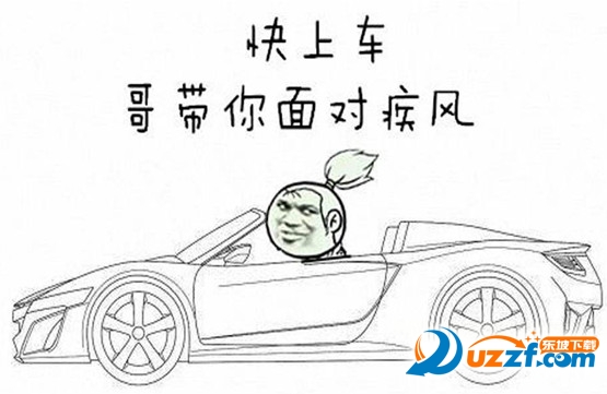 老司机快上车表情图片免费下载