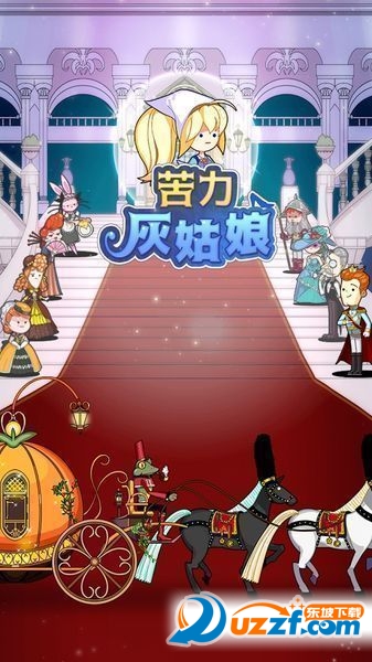 苦力灰姑娘无限钻石版截图