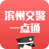滨州掌上交警一点通(滨州交警app)5.2.5 安卓官方版