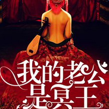 我的老公是冥王慕小乔txt下载|我的老公是冥王