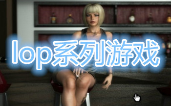 lop系列游戏