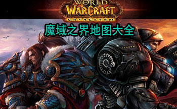 魔域之界地图大全