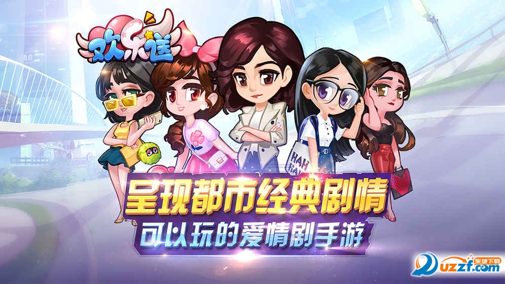 欢乐送手游截图
