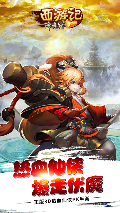 新西游记之伏妖篇1.1 安卓版