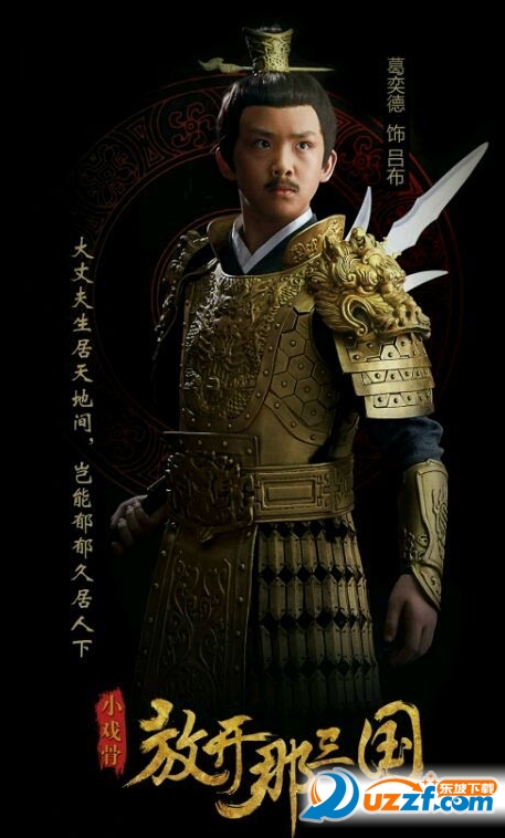 小戏骨之放开那三国手游下载|小戏骨之放开那三国官网正版1.0 安卓版-东坡下载