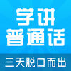 普通话学习助手1.0.3 安卓版