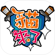 微信猫来了刷能量外挂苹果版1.0 最新iPhone版