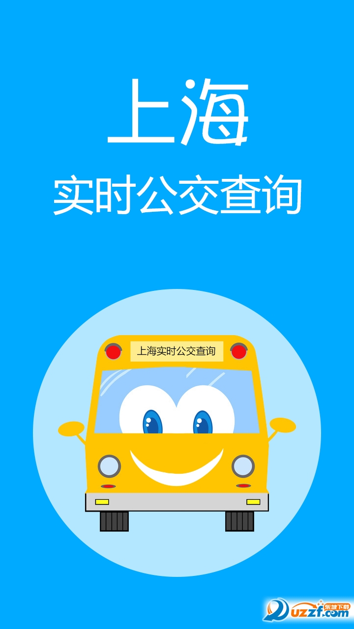 上海实时公交app下载|上海实时公交查询2.2.0
